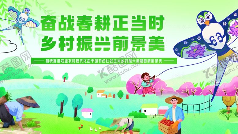 编号：95091806300554175289【酷图网】源文件下载-春耕乡村振兴宣传