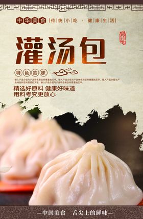 灌汤包