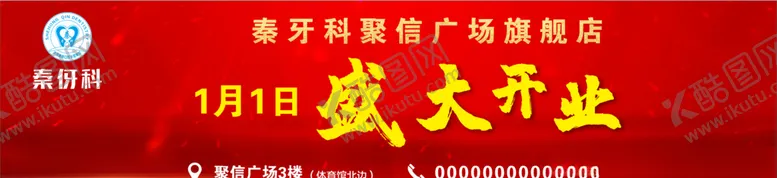 编号：41879806190350189288【酷图网】源文件下载-盛大开业