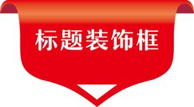 标题透明装饰框标签