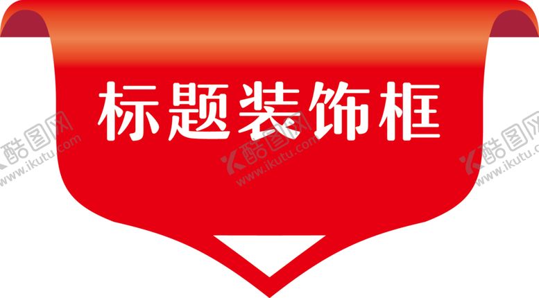 编号：26631310300754183977【酷图网】源文件下载-标题透明装饰框标签