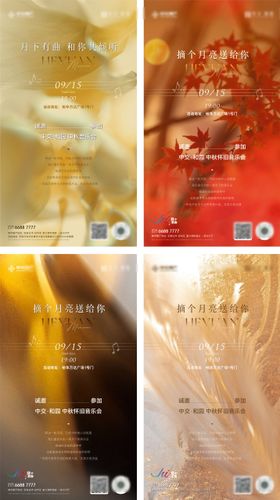 中秋音乐会活动海报