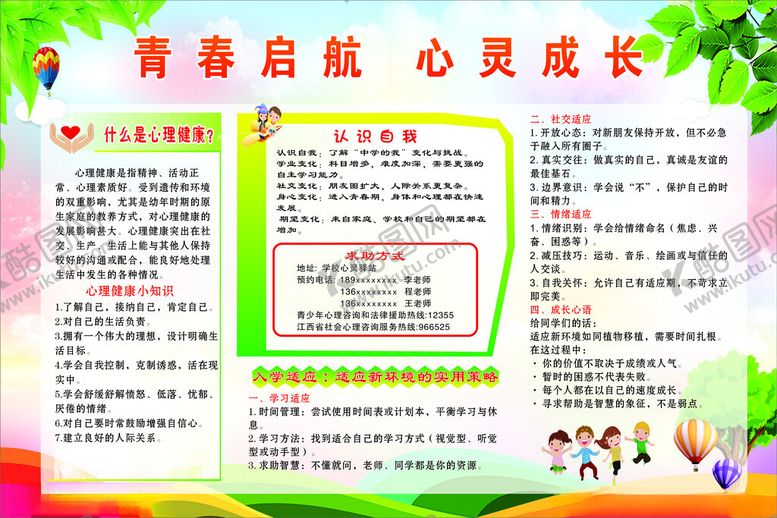 编号：52511404091155281918【酷图网】源文件下载-青春启航心灵成长宣传栏