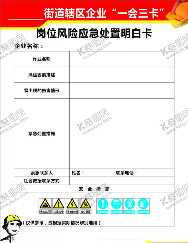 编号：44288810300257394591【酷图网】源文件下载-应急处置明白卡