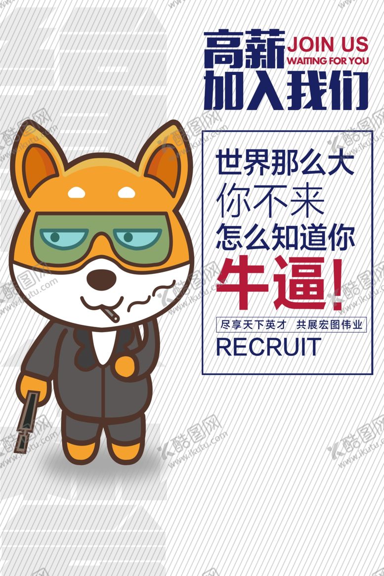 编号：78414206262326039879【酷图网】源文件下载-企业招聘招人宣传活动海报素材