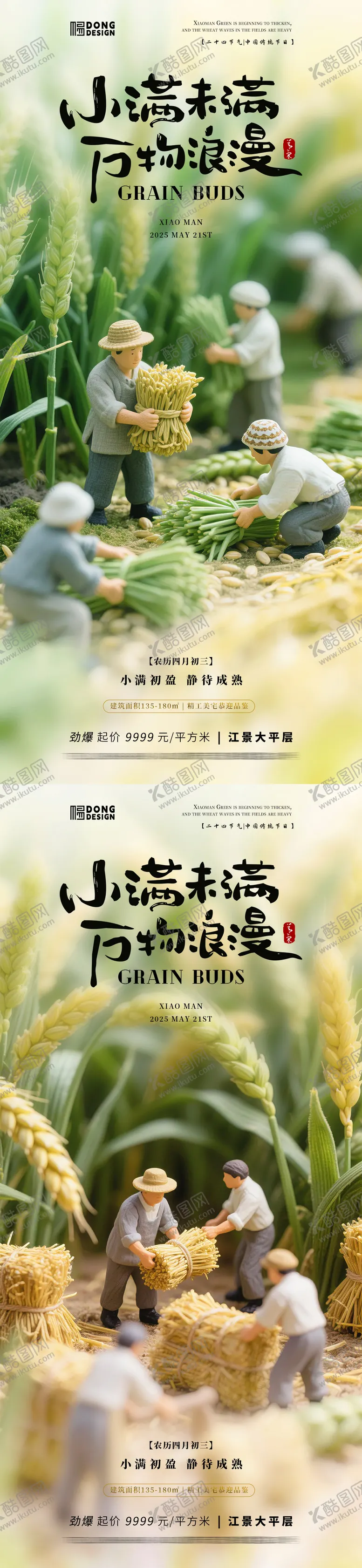 编号：50034705042310108210【酷图网】源文件下载-小满微缩海报