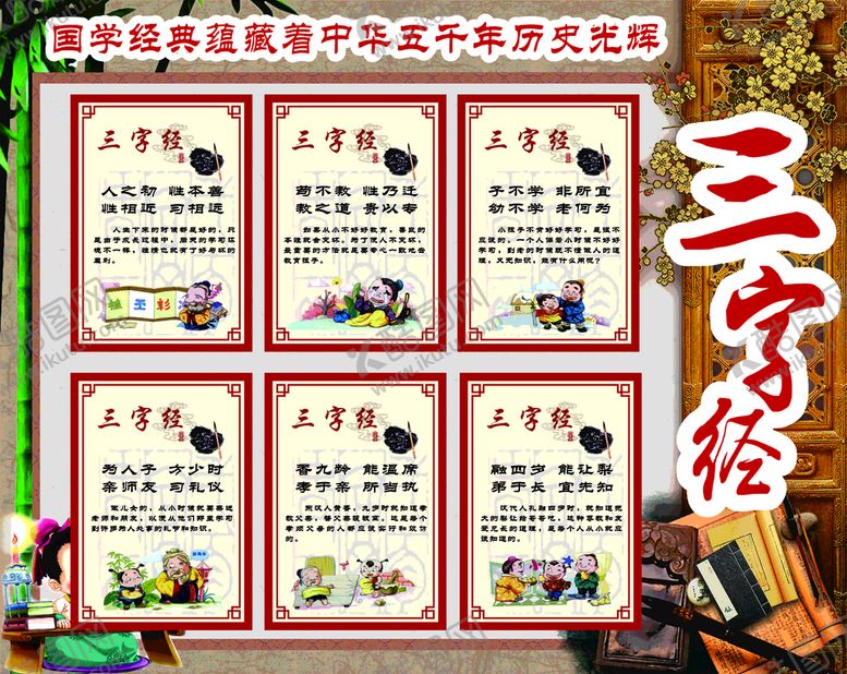 编号：72899610191001594300【酷图网】源文件下载-三字经画面