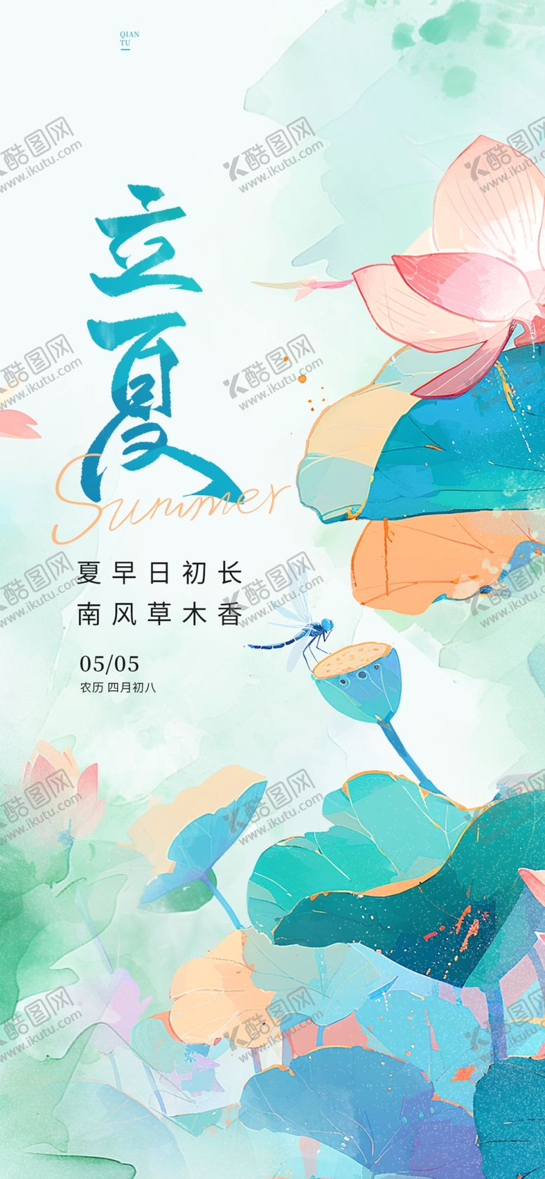 编号：31101305240330385119【酷图网】源文件下载-立夏海报