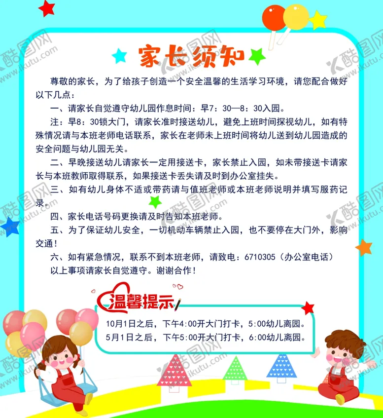 编号：68422907052117009630【酷图网】源文件下载-可爱卡通幼儿园家长须知