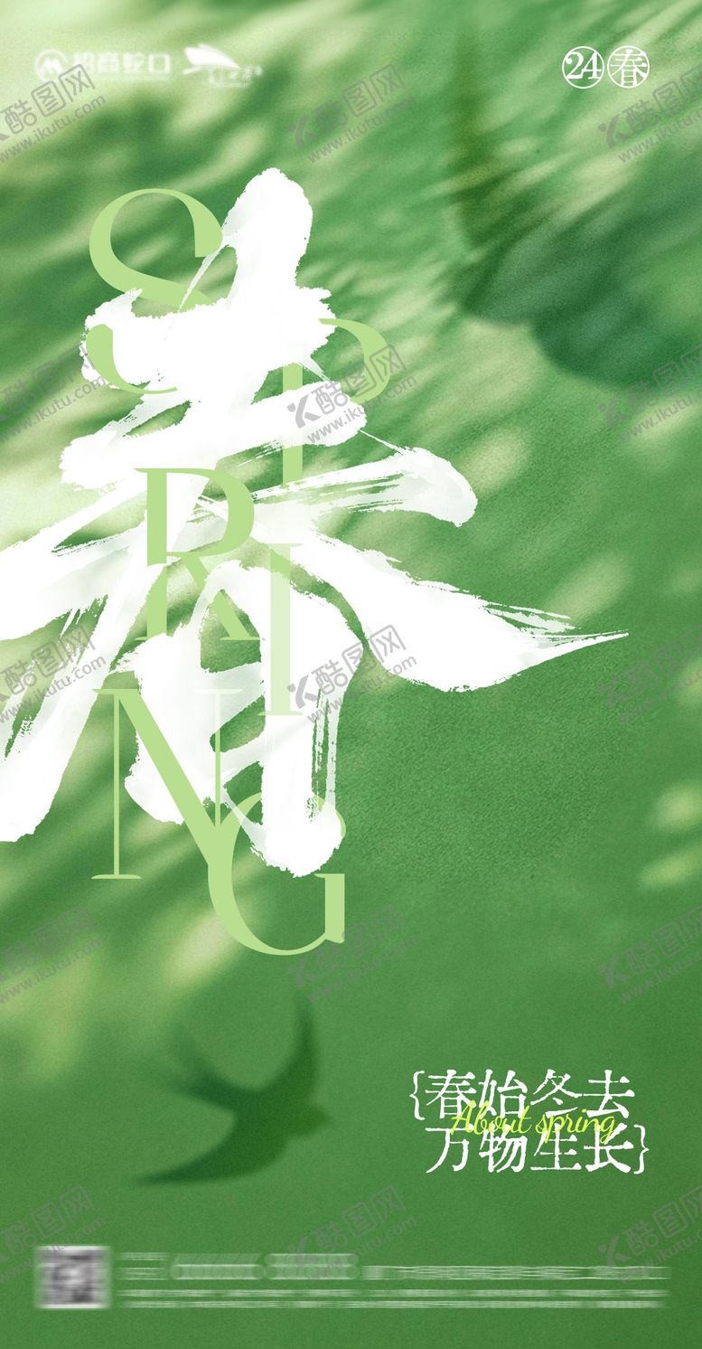 编号：60615403150406491449【酷图网】源文件下载-春分春天节气海报