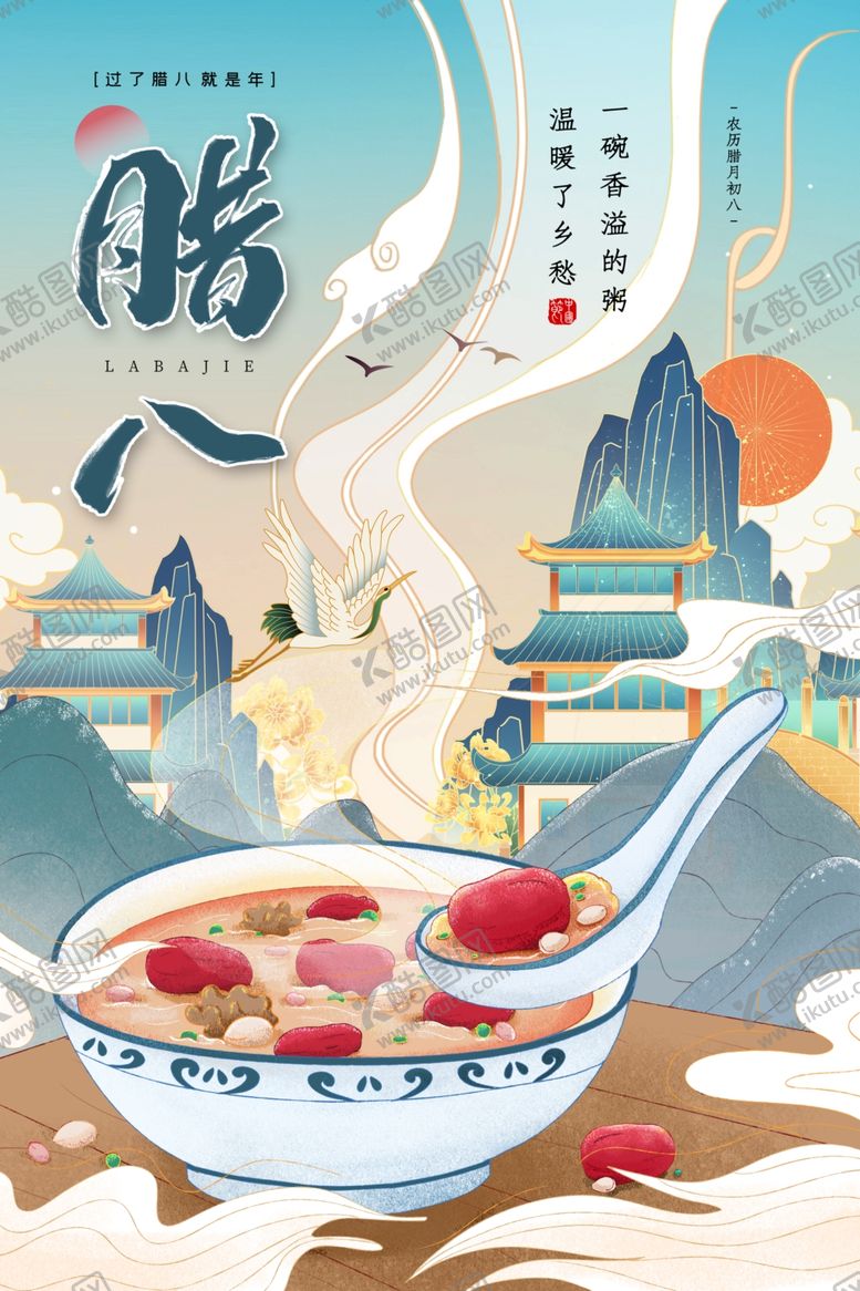 编号：42109103301039291331【酷图网】源文件下载-腊八节海报