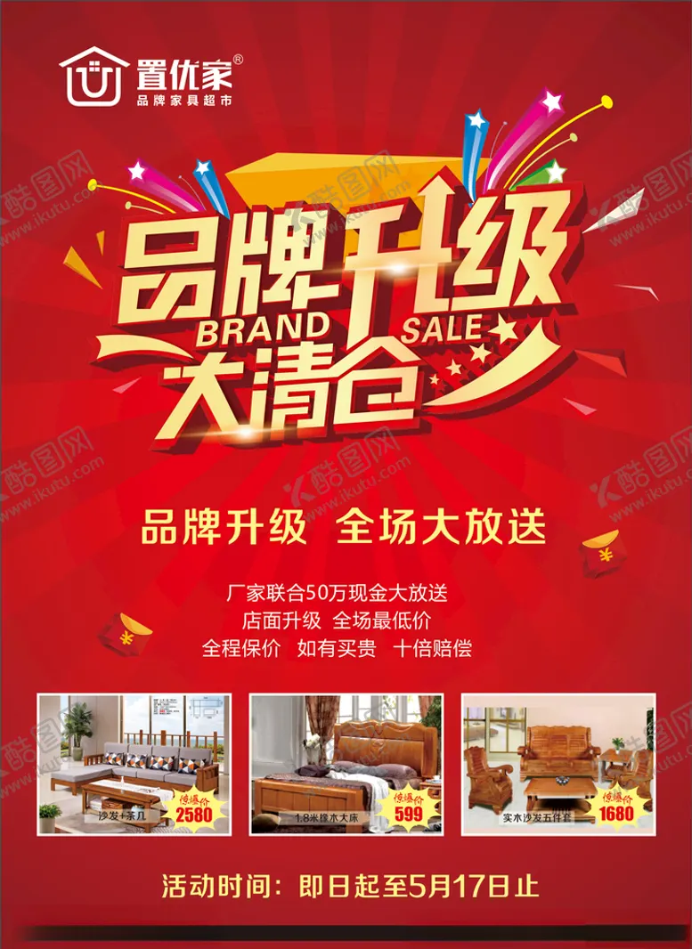 编号：36862706281100188981【酷图网】源文件下载-清仓海报