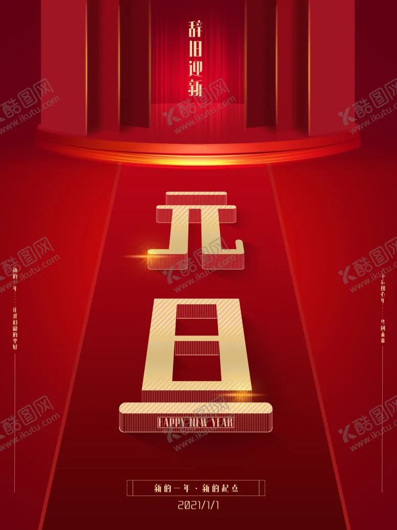 编号：44175306152323331878【酷图网】源文件下载-元旦海报