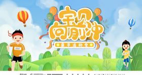 宝贝向前冲亲子运动会