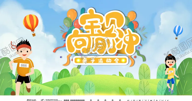 编号：64514605071218504045【酷图网】源文件下载-宝贝向前冲亲子运动会