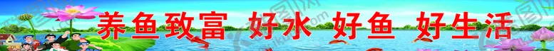 编号：83762009151623031769【酷图网】源文件下载-养鱼致富