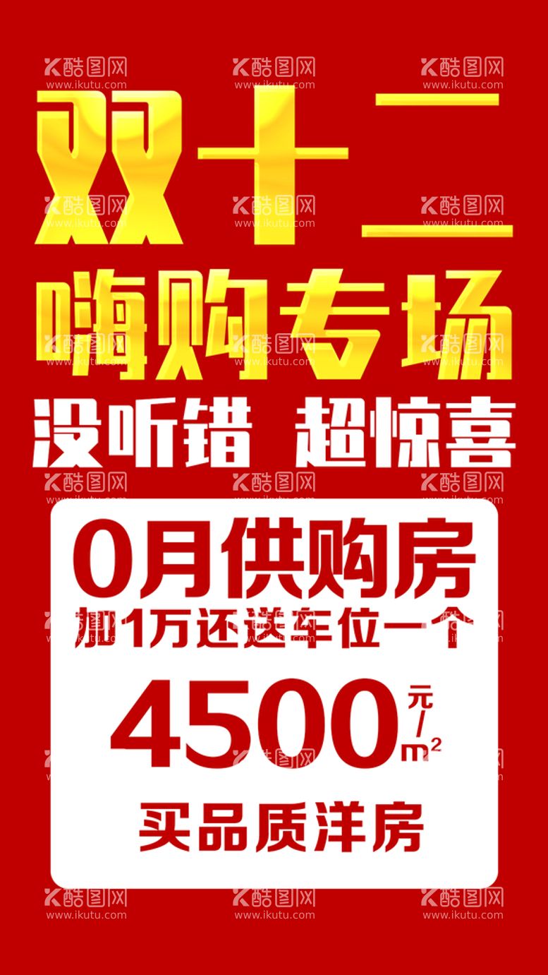 编号：95086409141237345793【酷图网】源文件下载-地产双十二海报