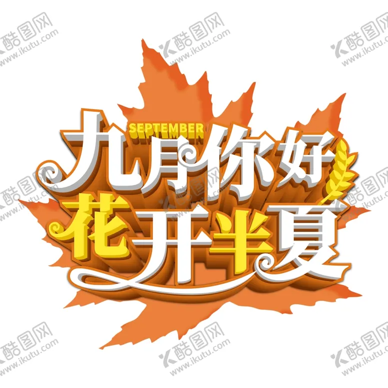 编号：88981105191120322331【酷图网】源文件下载-九月你好