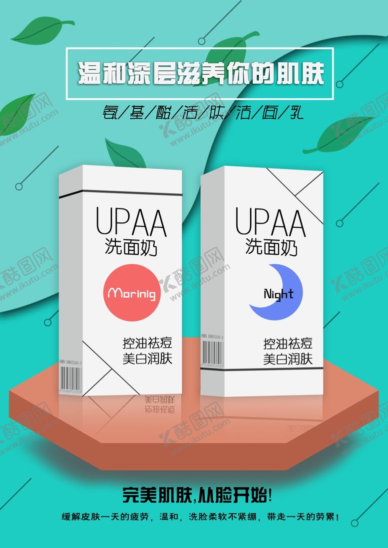 编号：35173305090304532171【酷图网】源文件下载-洗面奶海报绿色清新
