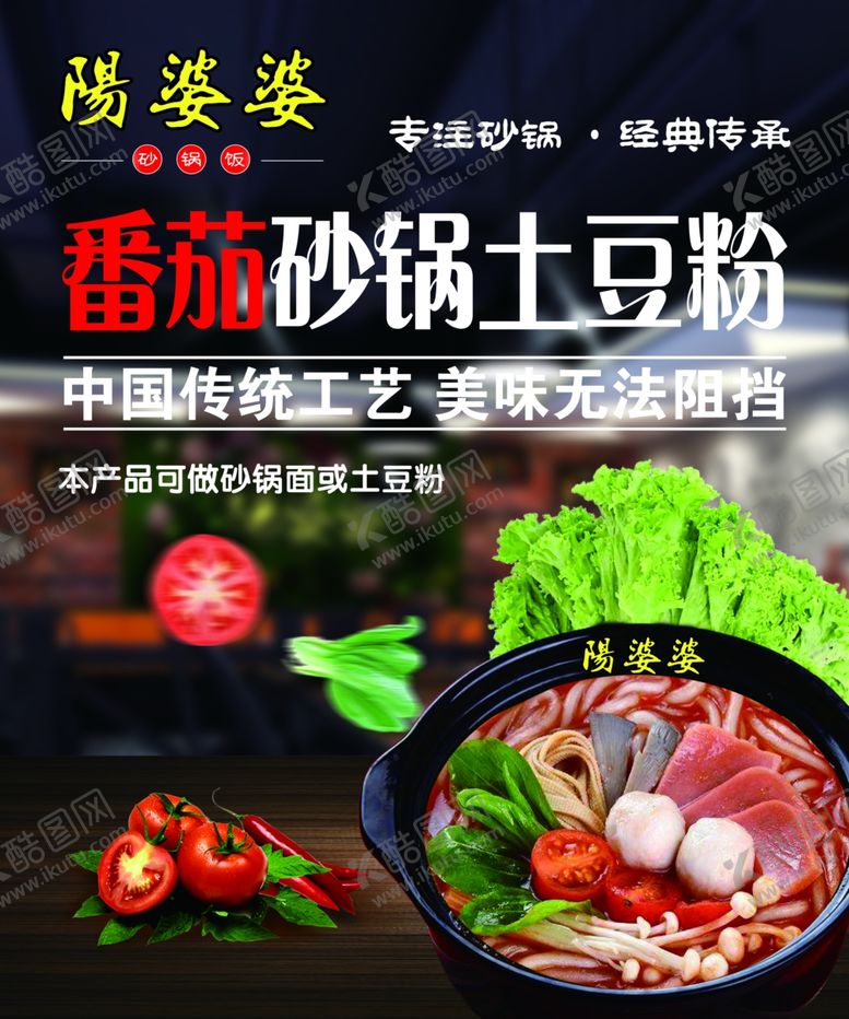 编号：85815505021640531291【酷图网】源文件下载-砂锅土豆粉
