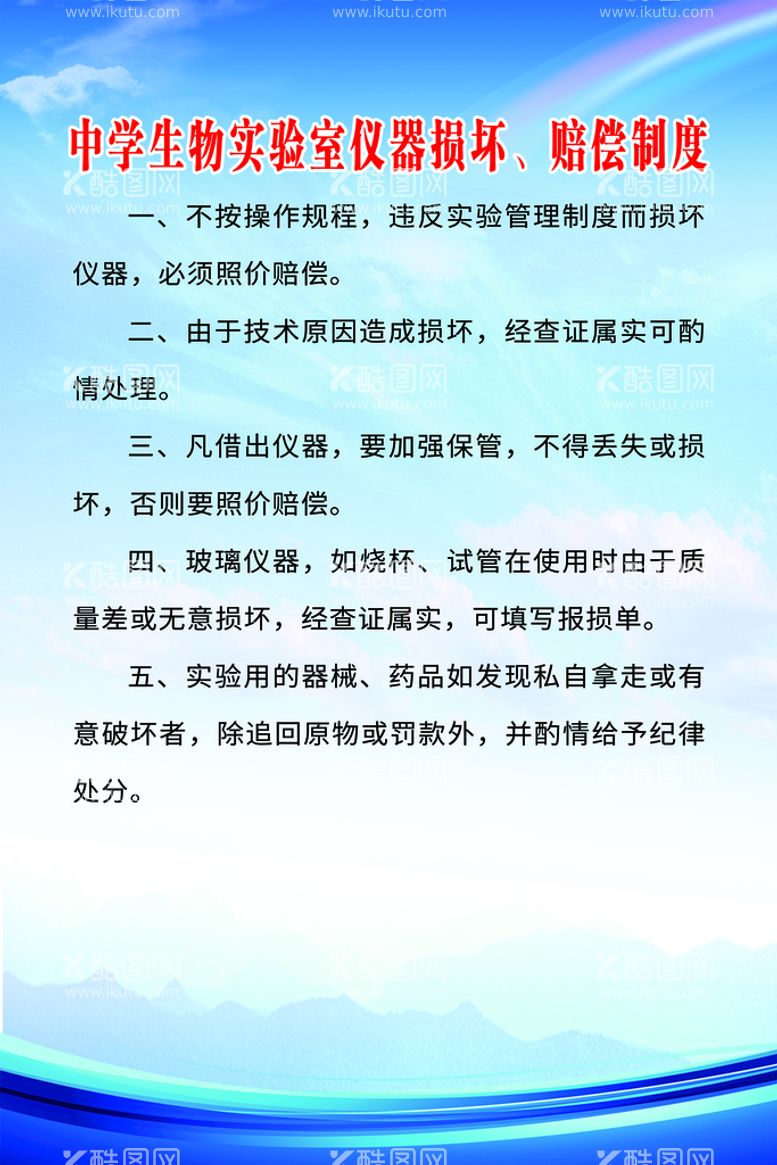 编号：43244311170432359277【酷图网】源文件下载-生物实验室仪器损坏赔偿制度