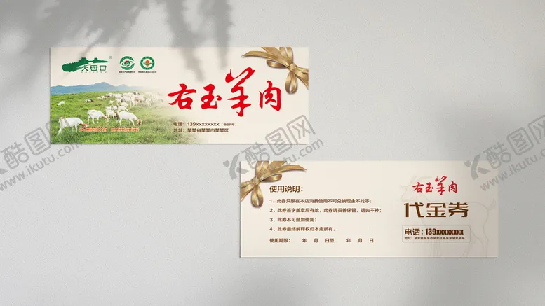 编号：28436509252357283516【酷图网】源文件下载-右玉羊肉卡片代金券