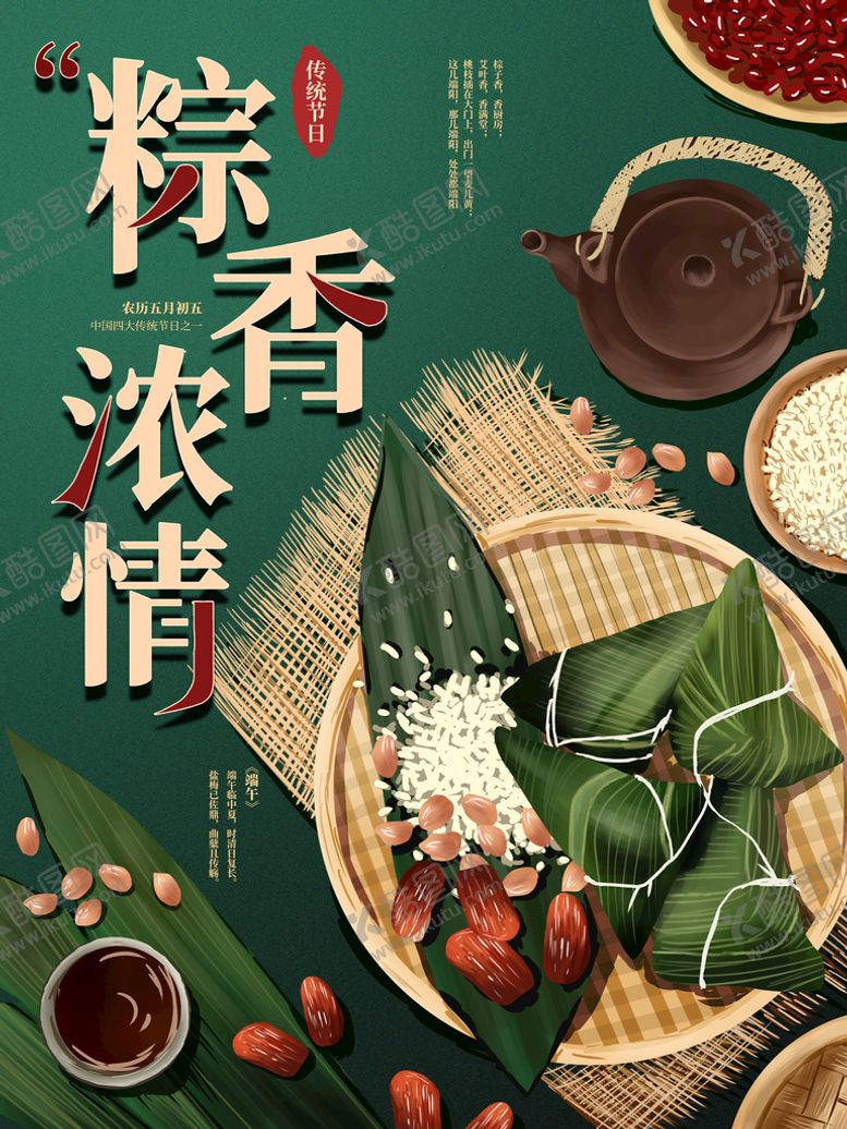 编号：82753009231656548629【酷图网】源文件下载-粽香浓情