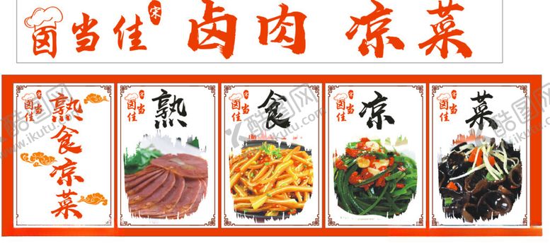 编号：13440902111346002965【酷图网】源文件下载-卤肉卤菜凉菜
