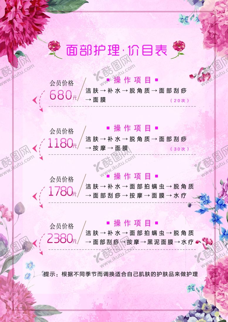 编号：29666210091946491021【酷图网】源文件下载-美容价目表