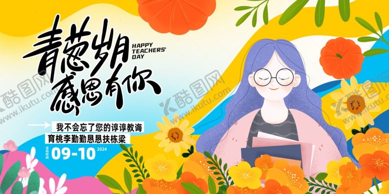 编号：76003802192252224918【酷图网】源文件下载-教师节展板