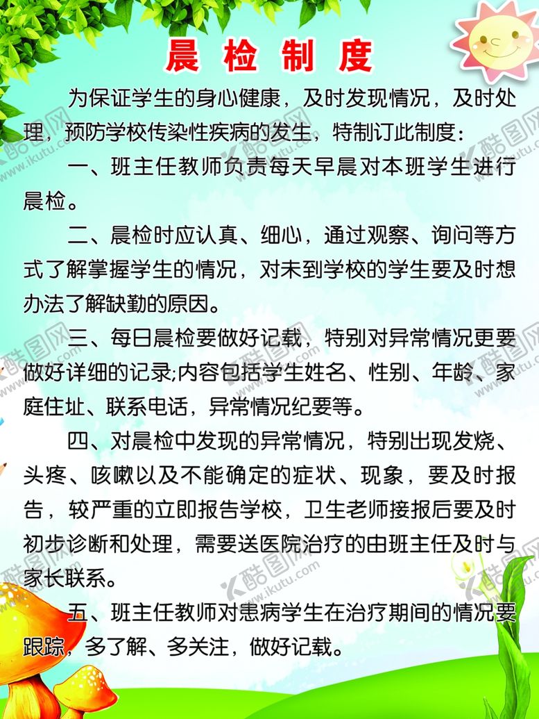 编号：19598905101232024562【酷图网】源文件下载-幼儿园晨检制度