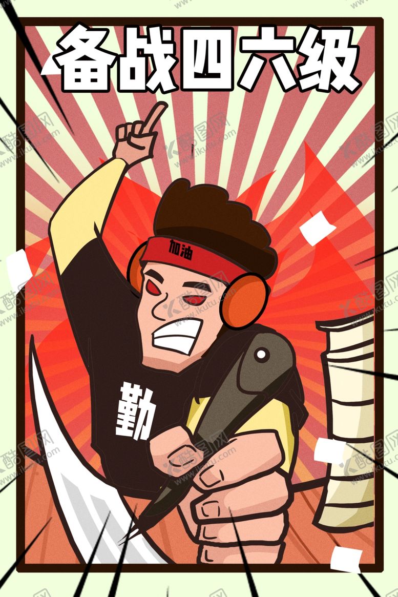 编号：41929109281859268193【酷图网】源文件下载-高考