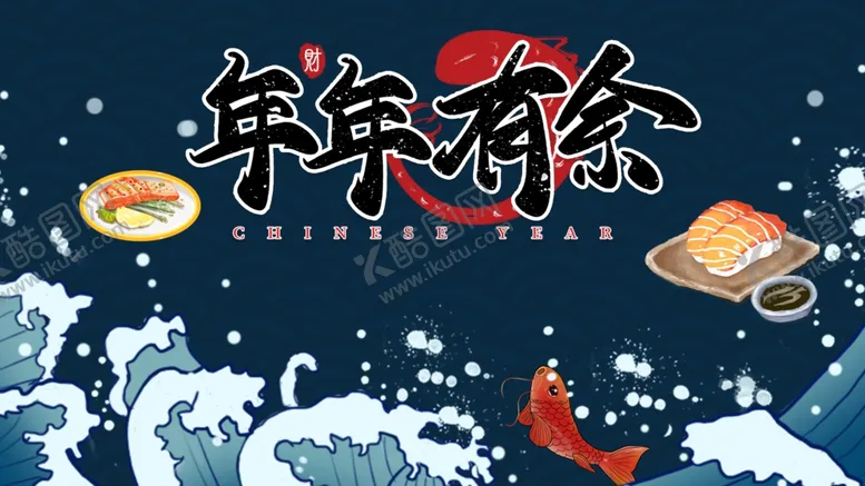 编号：23818506231406121318【酷图网】源文件下载-年年有余