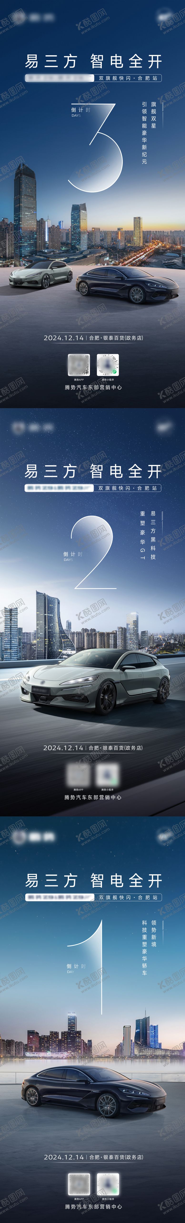 编号：30022006172105542626【酷图网】源文件下载-腾势汽车快闪上市倒计时