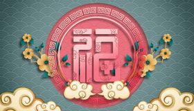 春节福字元素