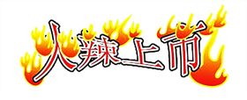 火焰素材着红色标志失