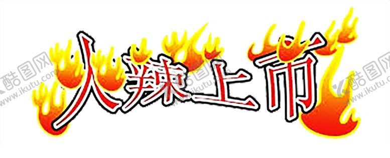 编号：66753207070711343467【酷图网】源文件下载-火焰素材