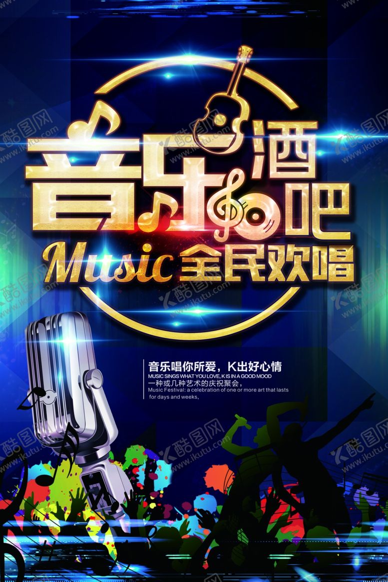 音乐酒吧海报麦克风门票全民欢唱节