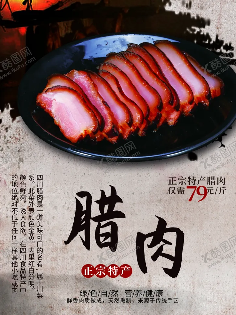 编号：89577401251322306568【酷图网】源文件下载-腊肉