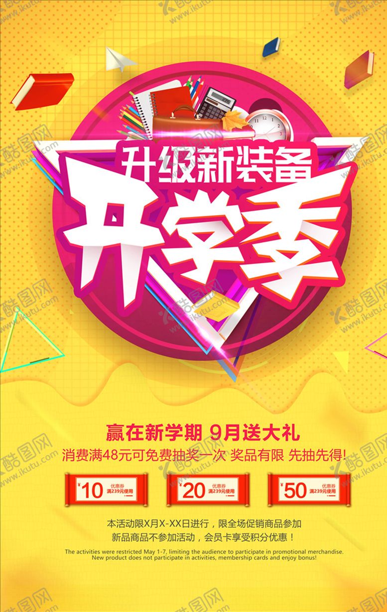 编号：26065905050413023723【酷图网】源文件下载-开学季