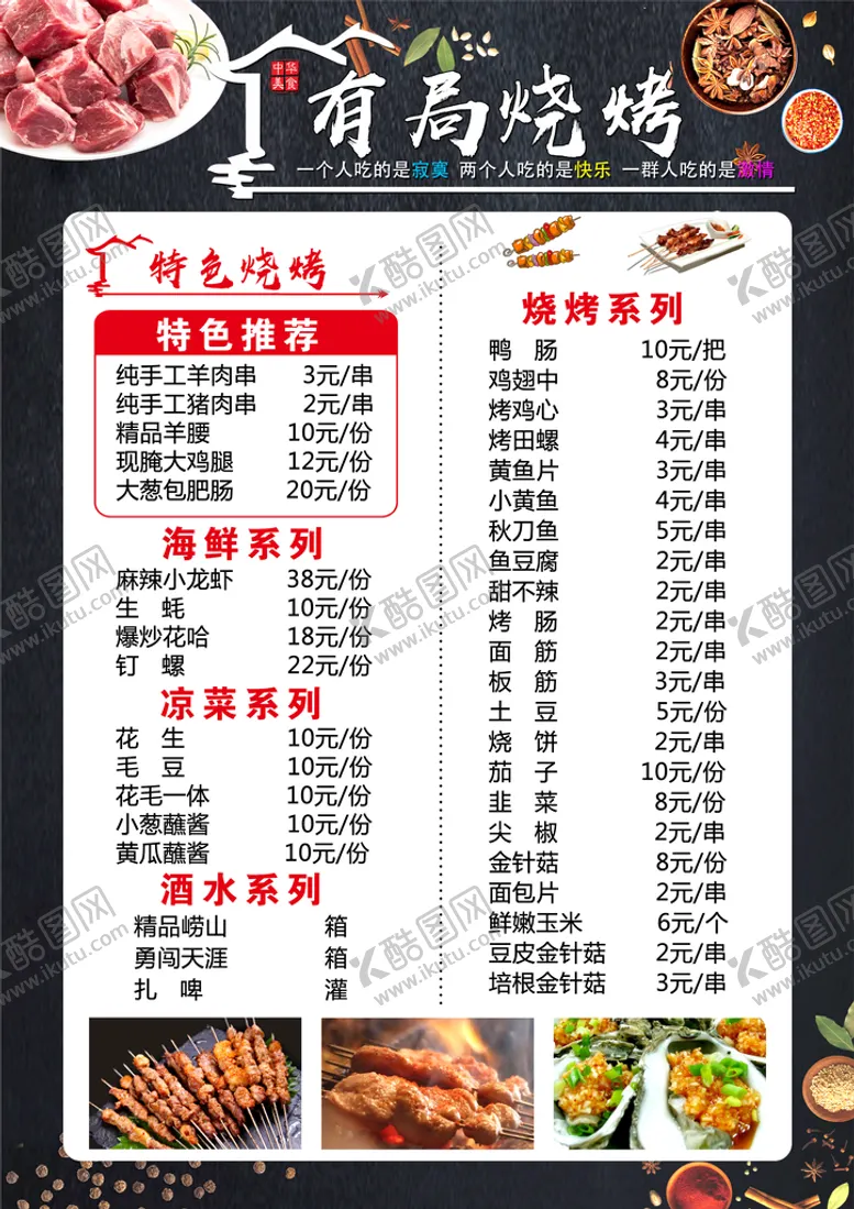 编号：97495510190623359763【酷图网】源文件下载-烧烤菜单