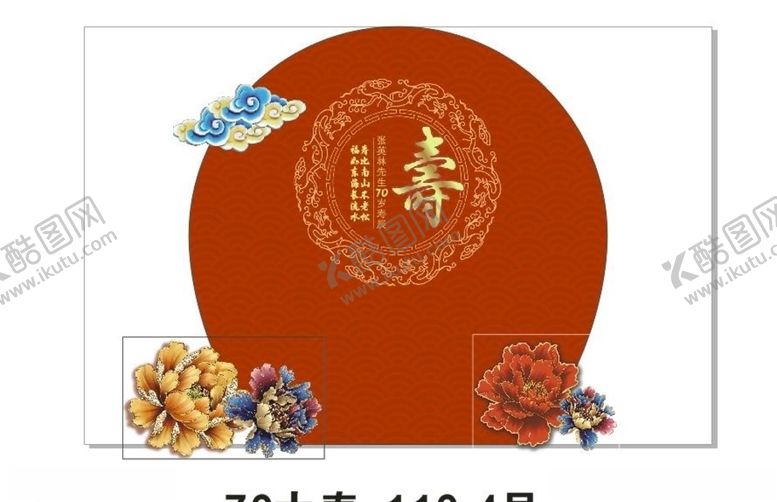 编号：72024305150702001633【酷图网】源文件下载-70大寿