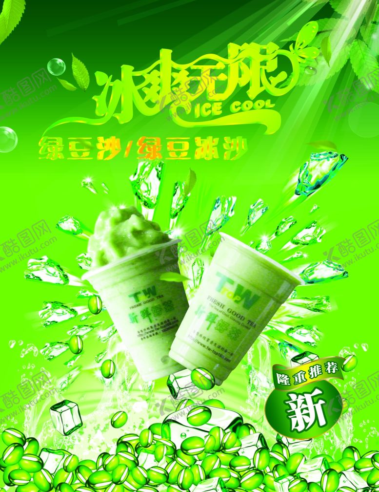 编号：11002402130719479566【酷图网】源文件下载-冰沙饮料海报
