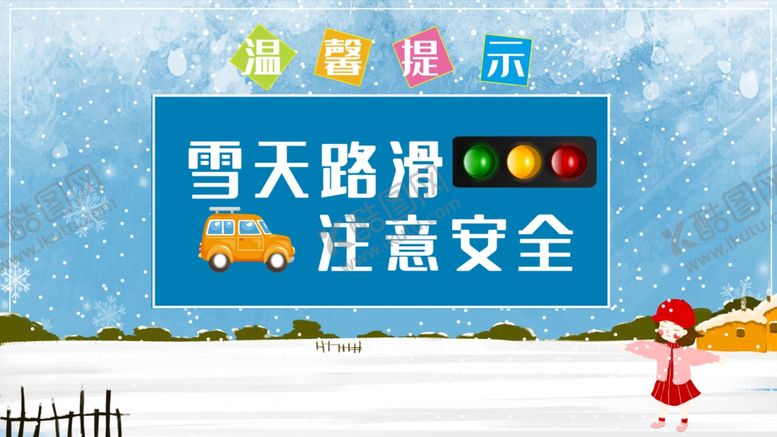 编号：95555609141358395108【酷图网】源文件下载-雪天路滑