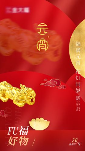 珠宝产品元宵节