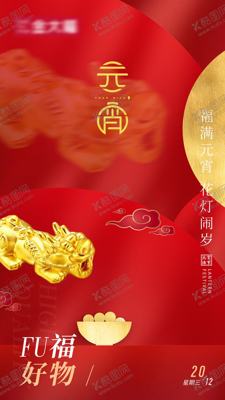 编号：19124312221953127275【酷图网】源文件下载-珠宝产品元宵节