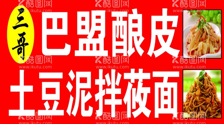 编号：12978309171734409107【酷图网】源文件下载-巴盟酿皮