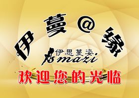 背景墙欢迎光临