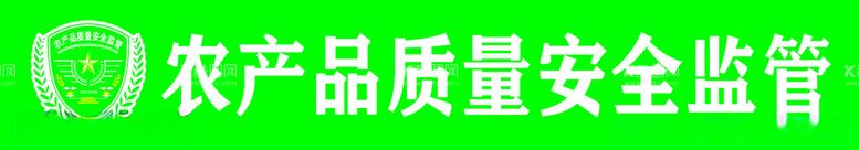 编号：13109912010536275227【酷图网】源文件下载-农产品质量安全监管