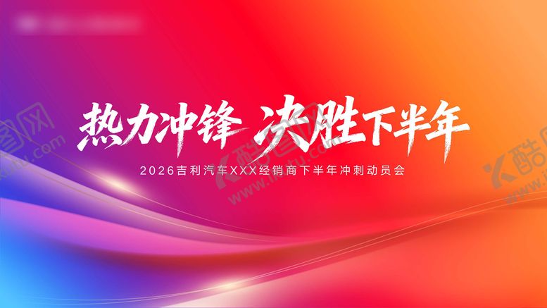 编号：30881307052244554093【酷图网】源文件下载-7月热力冲锋 决胜下半年